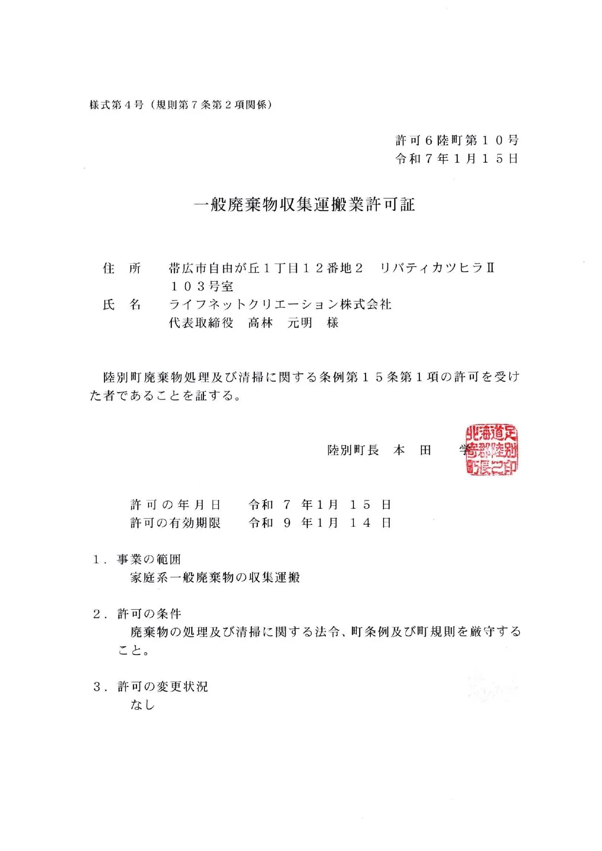 陸別町 一般廃棄物処理業許可証