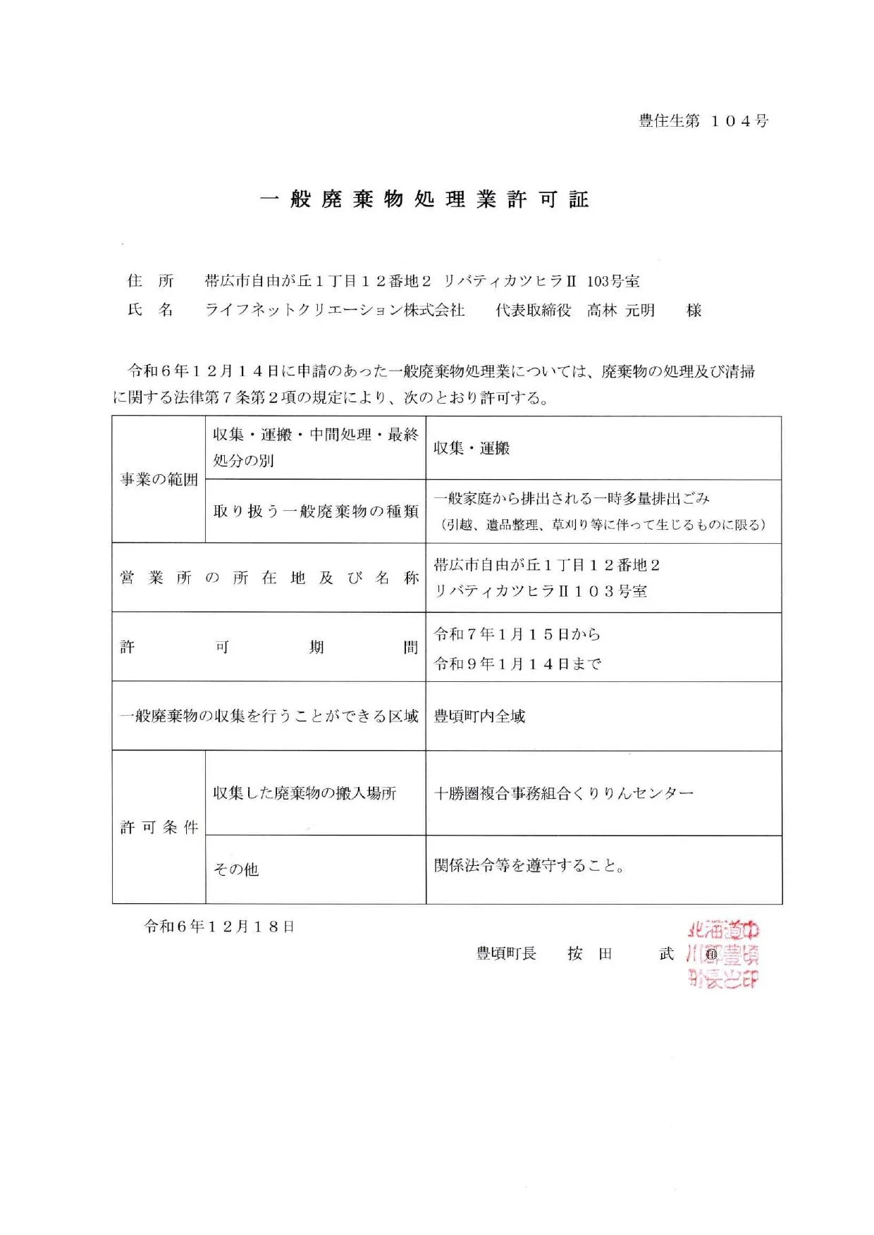 豊頃町 一般廃棄物処理業許可証