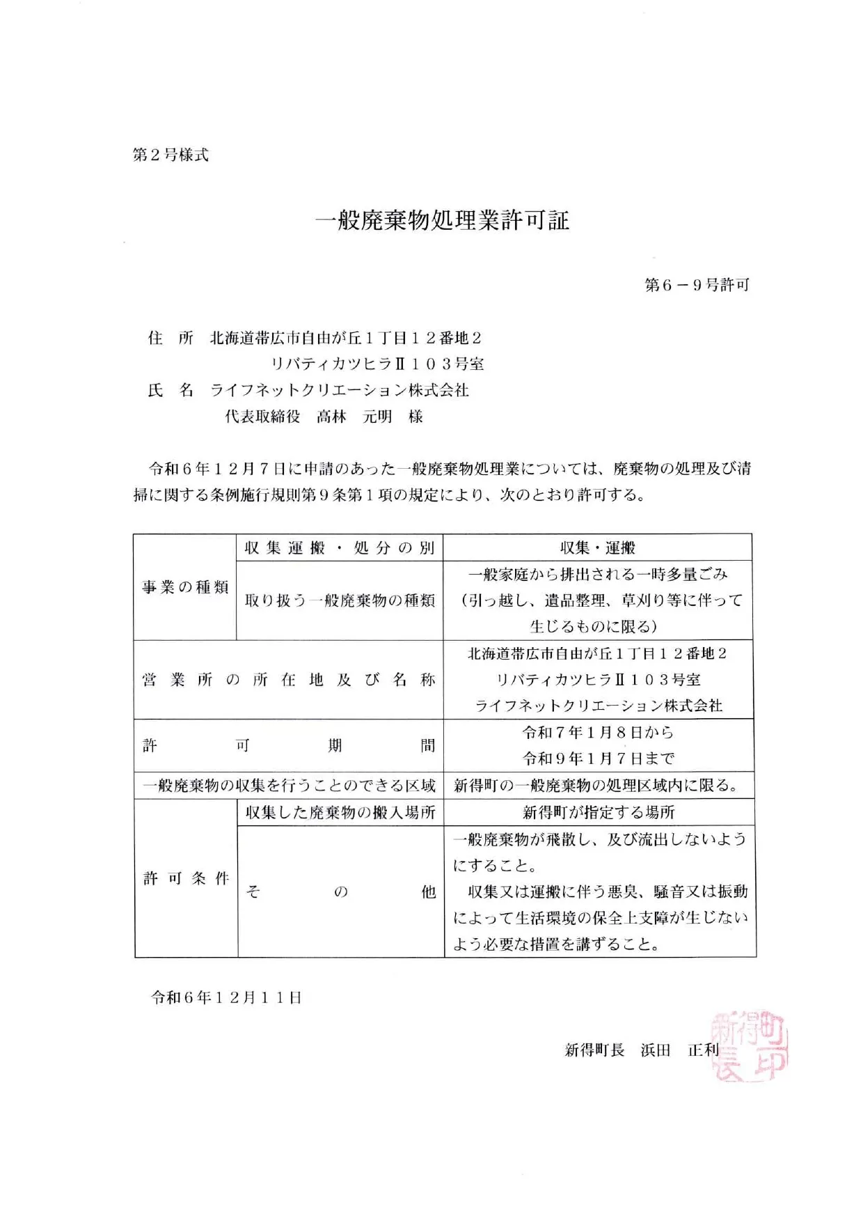 新得町 一般廃棄物処理業許可証