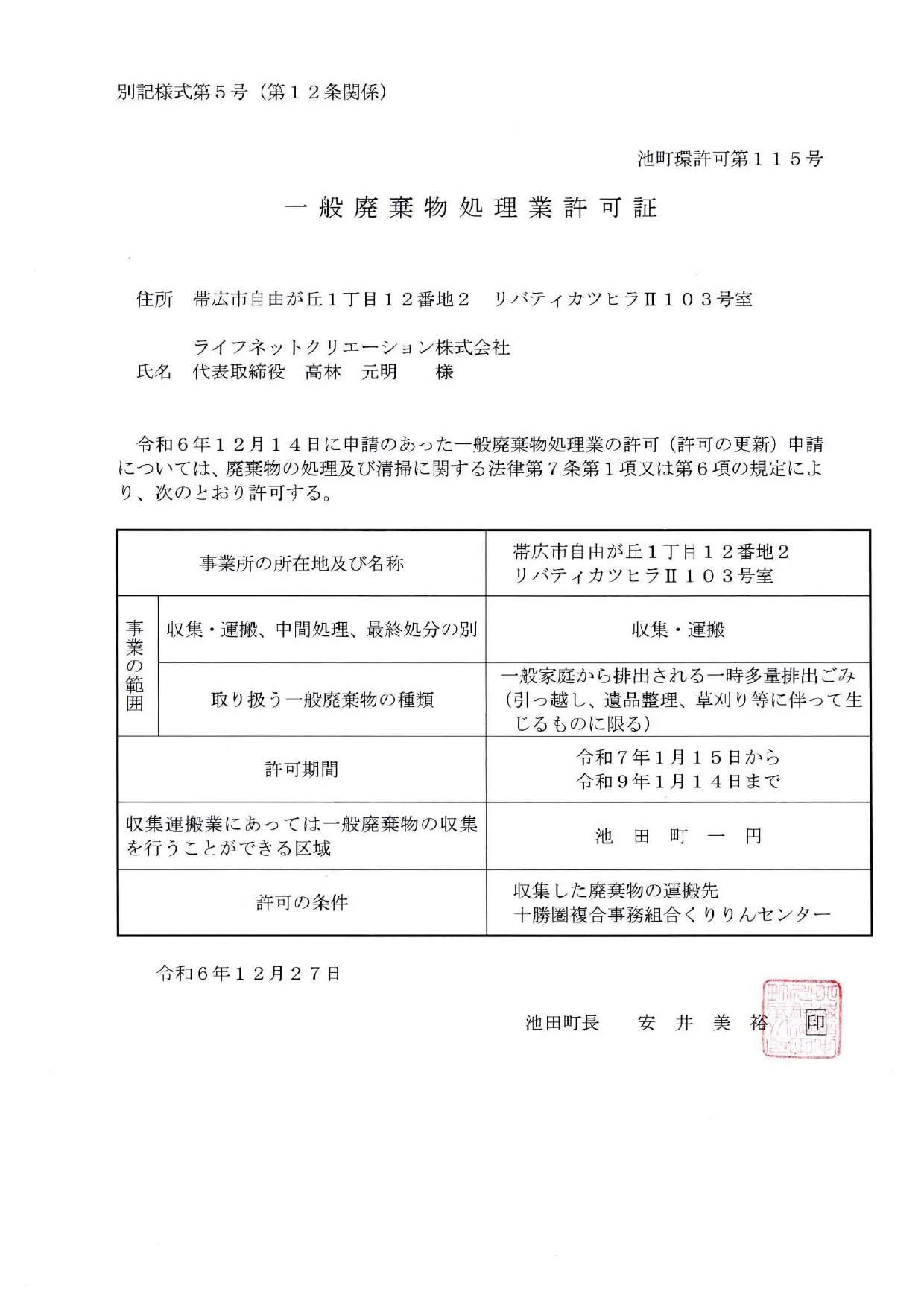 池田町 一般廃棄物処理業許可証