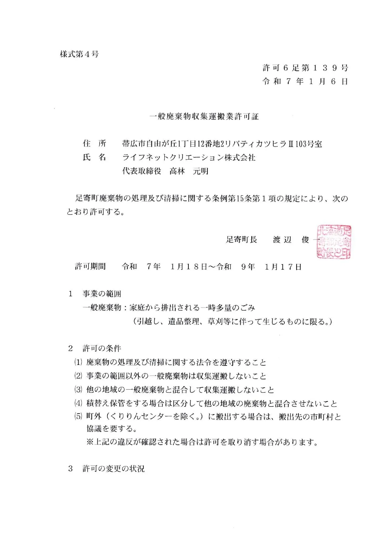足寄町 一般廃棄物処理業許可証