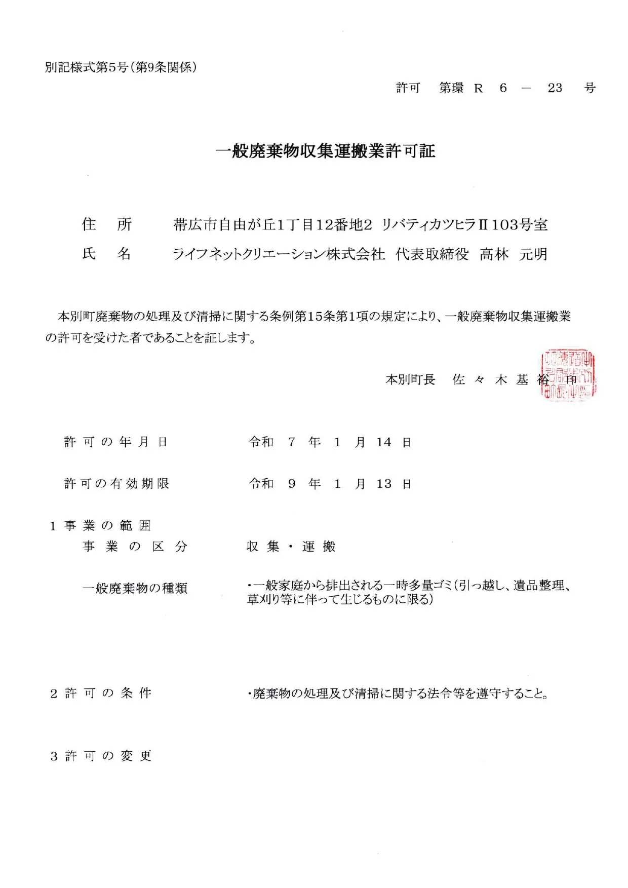 本別町 一般廃棄物処理業許可証