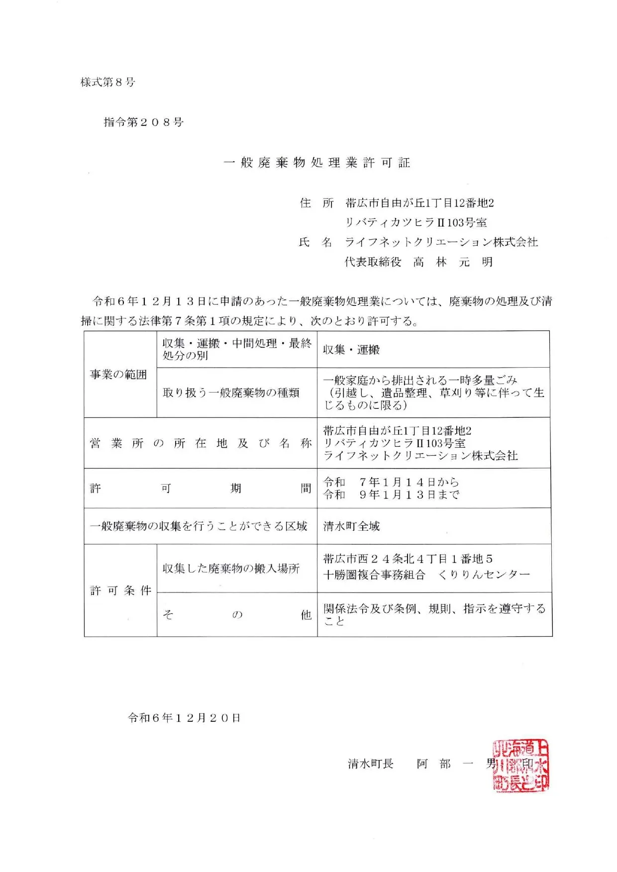 清水町 一般廃棄物処理業許可証