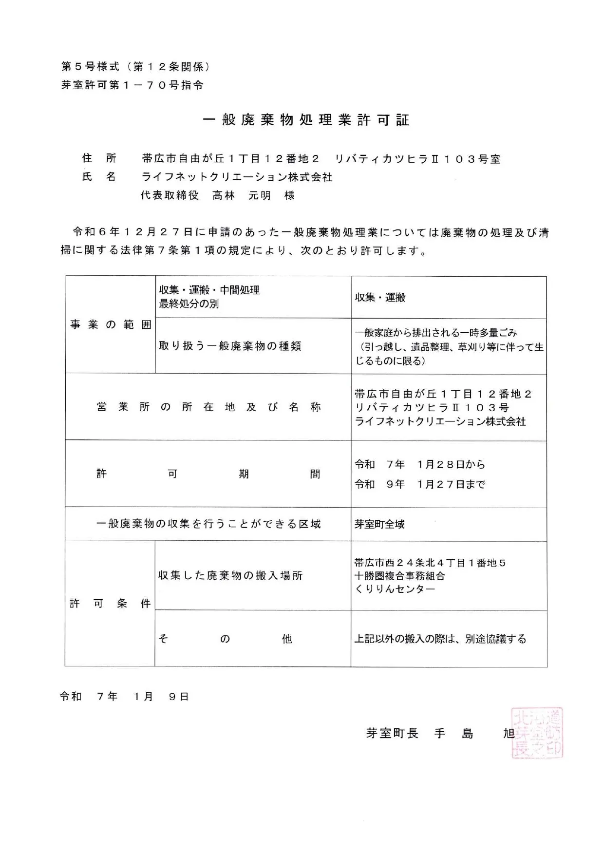 芽室町 一般廃棄物処理業許可証