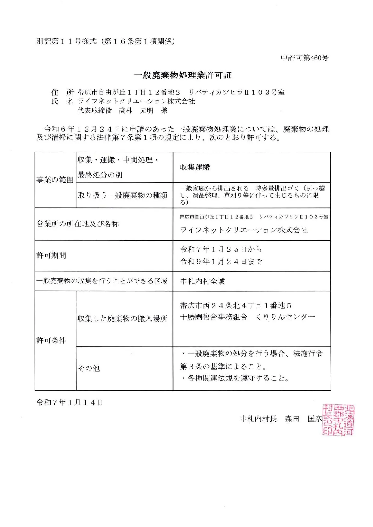 中札内村 一般廃棄物処理業許可証
