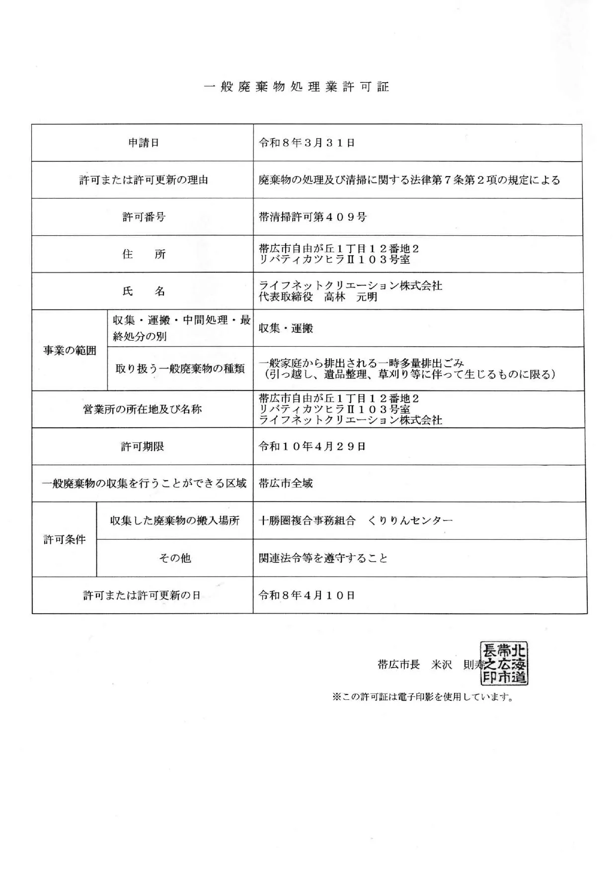 帯広市 一般廃棄物処理業許可証