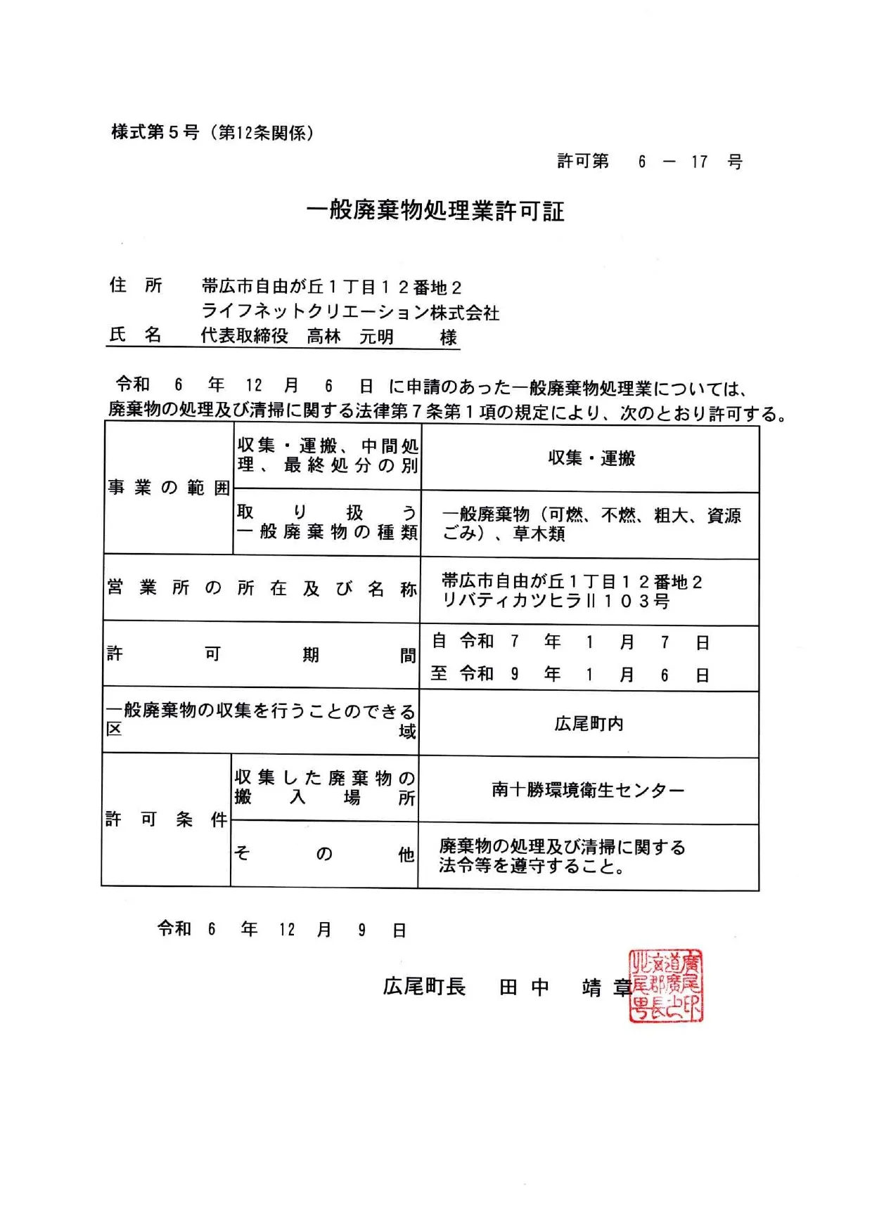 広尾町 一般廃棄物処理業許可証