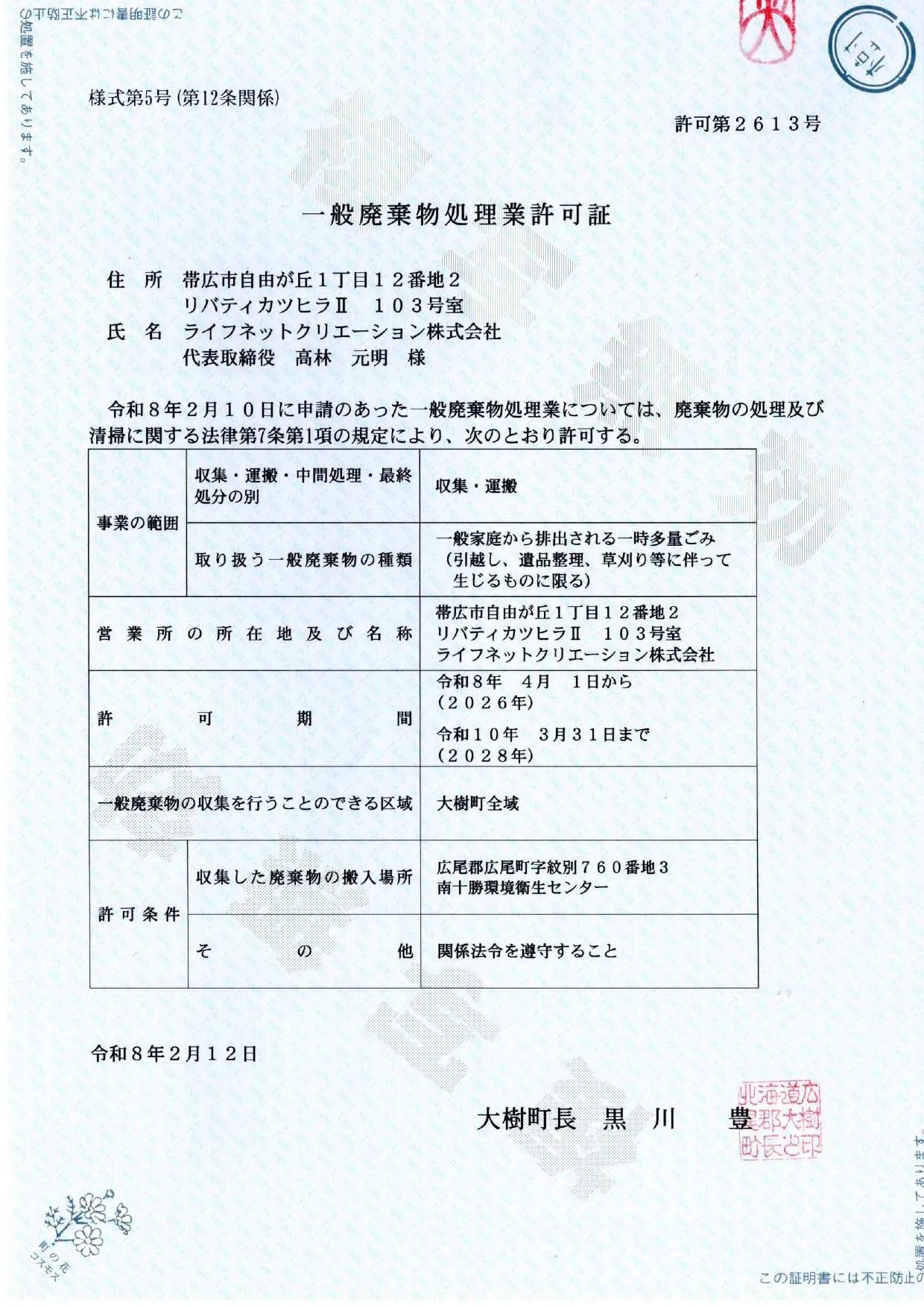 大樹町 一般廃棄物処理業許可証