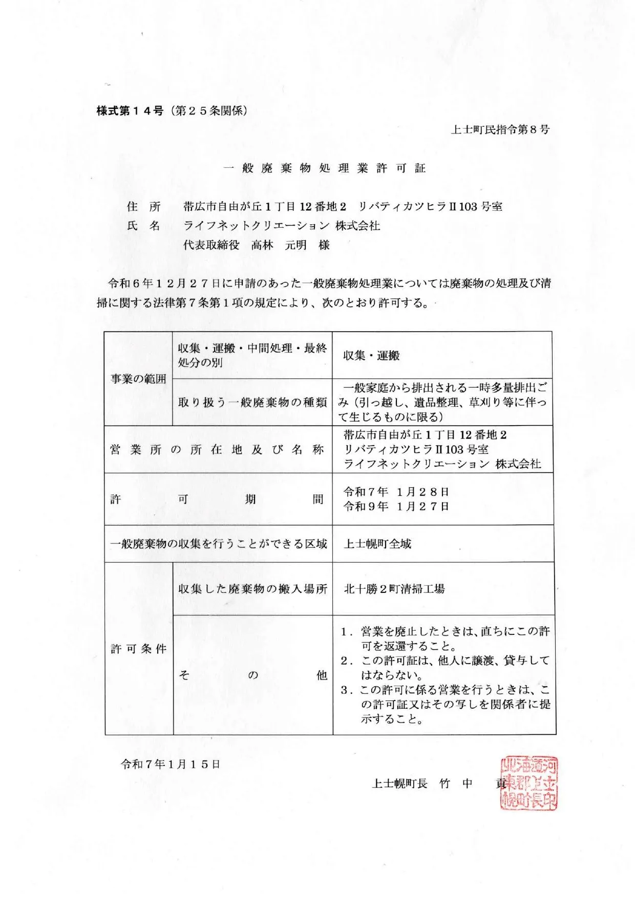 上士幌町 一般廃棄物処理業許可証