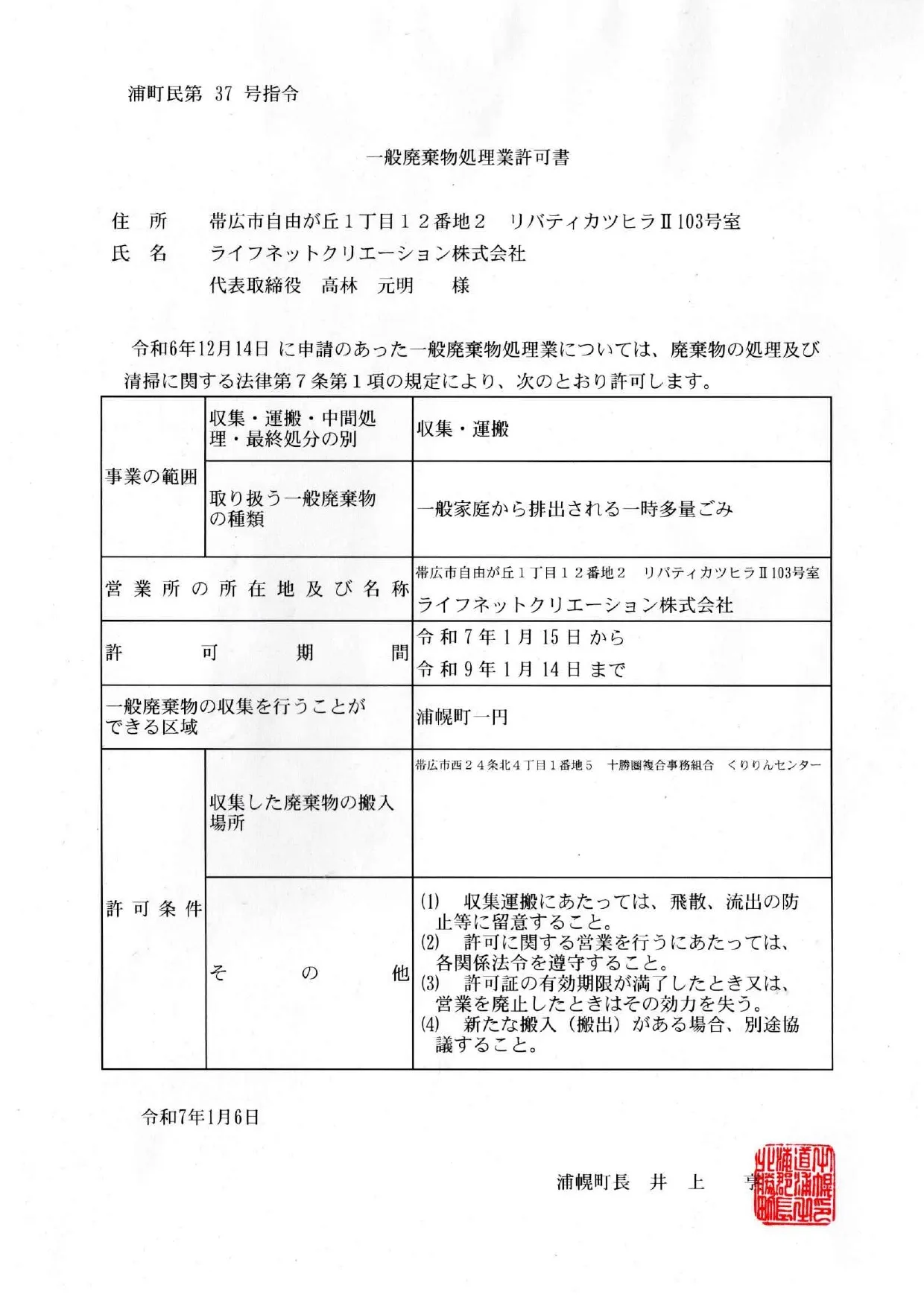 浦幌町 一般廃棄物処理業許可証