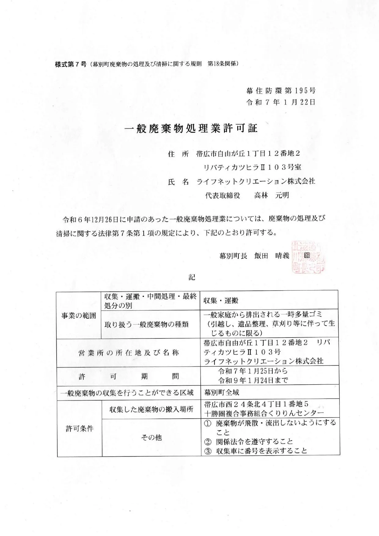 幕別町 一般廃棄物処理業許可証