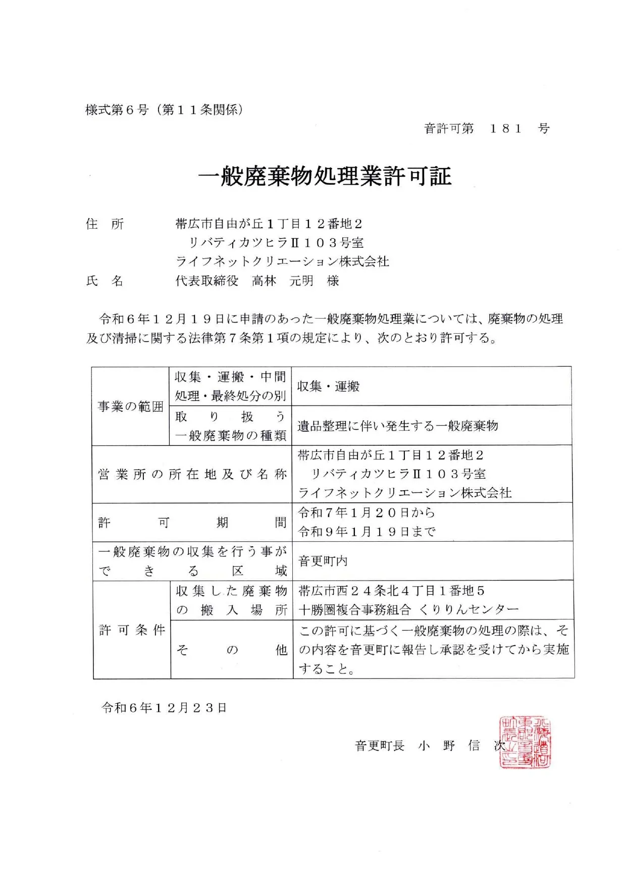 音更町 一般廃棄物処理業許可証