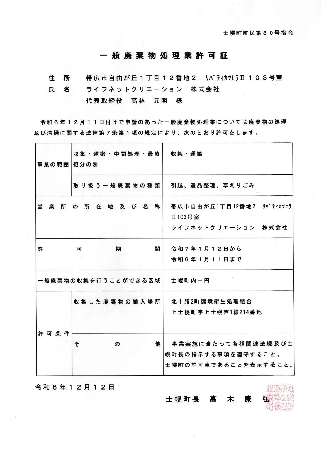 士幌町 一般廃棄物処理業許可証