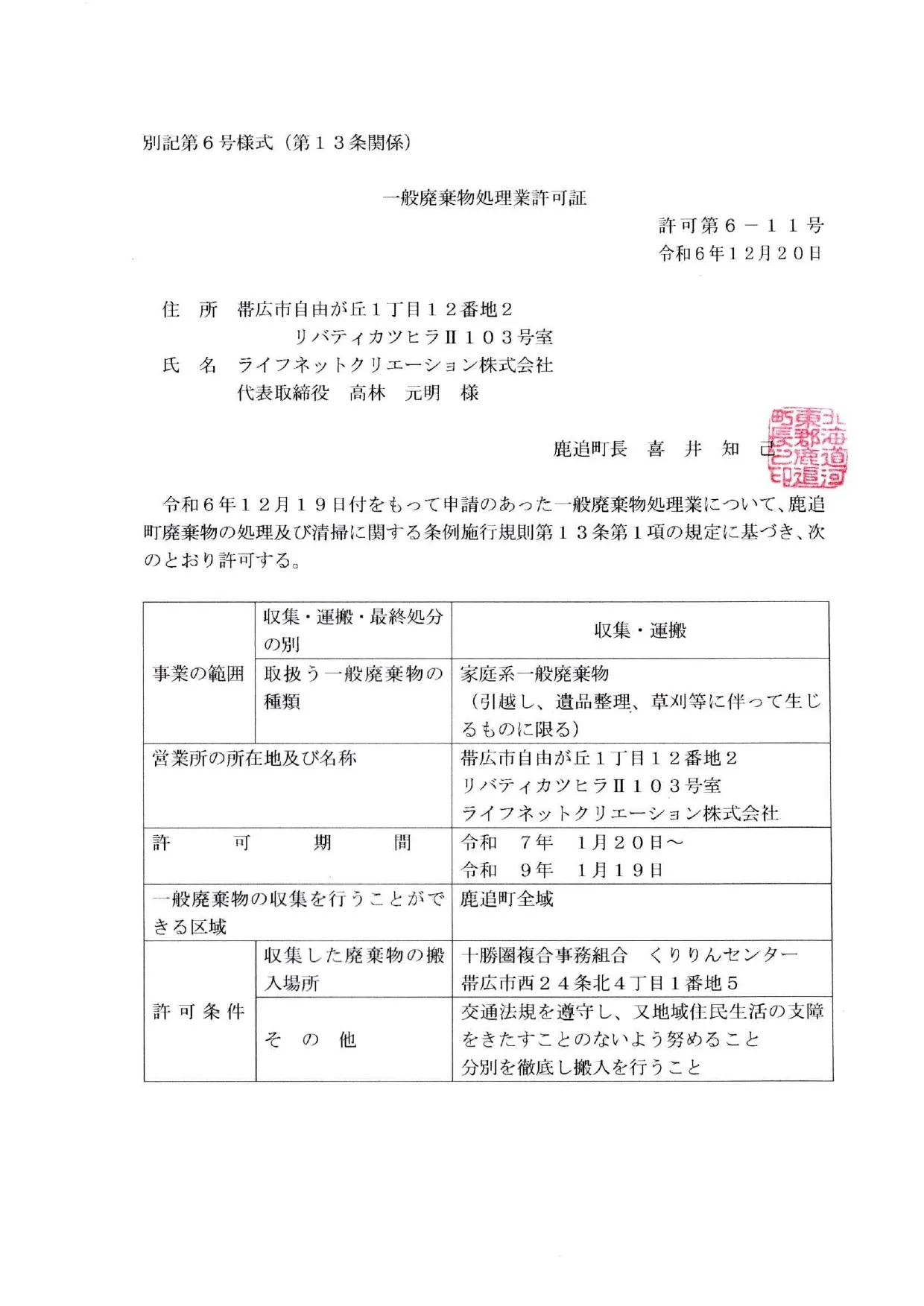 鹿追町 一般廃棄物処理業許可証